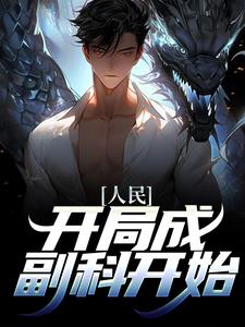已完结小说《人民：开局成副科开始》最新章节