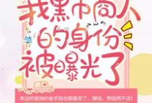 洛洛小说在线章节免费阅读(穿越后,我黑市商人的身份被曝光了无弹窗无删减)-够力荐小说推荐网