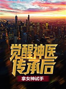 哪里可以免费找到觉醒神医传承后，拿女神试手？