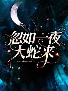 忽如一夜大蛇来小说的免费阅读版本在哪里可以找到？