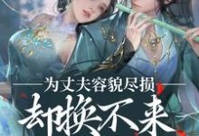 为丈夫容貌尽损,却换不来他的爱意免费阅读,为丈夫容貌尽损,却换不来他的爱意曲锦书赵景行-够力荐小说推荐网