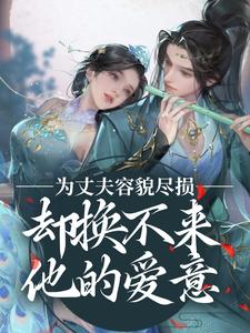 为丈夫容貌尽损，却换不来他的爱意免费阅读，为丈夫容貌尽损，却换不来他的爱意曲锦书赵景行