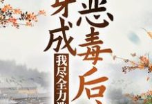 穿成恶毒后娘,我尽全力洗白这本小说怎么样?免费在线阅读试试-够力荐小说推荐网
