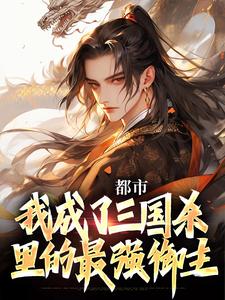 都市：我成了三国杀里的最强御主这本小说在哪里可以看？哪里有免费试读章节？