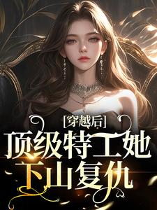 风茗染景奕珩小说穿越后，顶级特工她下山复仇在线阅读