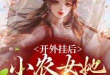 陈宝香张知序小说完结版在线阅读，开外挂后，小农女她变凤凰了免费看-够力荐小说推荐网