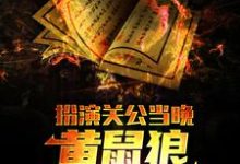 已完结小说《扮演关公当晚,黄鼠狼找上了我》在线章节阅读-够力荐小说推荐网