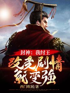 封神：我纣王，改变剧情就变强小说有没有完整的免费版本在线阅读？