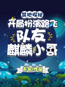 禁地探秘：开局扮演路飞，队友麒麟小哥最新章节，禁地探秘：开局扮演路飞，队友麒麟小哥章节在线阅读