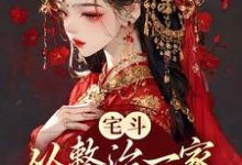 完结版《宅斗:从整治一家白莲花开始》免费阅读-够力荐小说推荐网