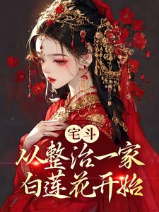 完结版《宅斗：从整治一家白莲花开始》免费阅读