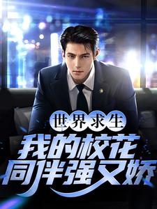 哪里能找到世界求生，我的校花同伴强又娇小说的全部章节？