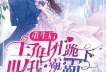 小说《重生后，主角团跪下叫我霸霸》在线章节阅读-够力荐小说推荐网