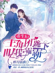 小说《重生后，主角团跪下叫我霸霸》在线章节阅读