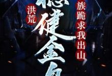 凌霄太一 帝俊小说在线章节免费阅读(洪荒:稳健金乌,妖族跪求我出山无弹窗无删减)-够力荐小说推荐网