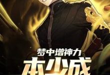 小说《梦中增神力，本少成反派大佬》在线章节阅读-够力荐小说推荐网