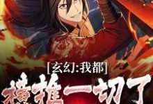 玄幻：我都横推一切了，还怕你？小说全文阅读需要付费吗？寻找免费资源-够力荐小说推荐网