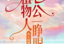 《植物人老公一睁眼，夫人她腰酸了》小说章节列表免费试读，苏锦傅景行小说在线阅读-够力荐小说推荐网