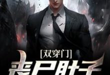 寻找能够免费阅读双穿门：丧尸肚子里有黄金？小说的平台-够力荐小说推荐网