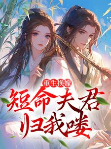 重生换嫁：短命夫君归我喽最新章节，重生换嫁：短命夫君归我喽免费阅读