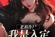 老祖诈尸:我是入定,不是羽化!小说,老祖诈尸:我是入定,不是羽化!司潼谢君宴-够力荐小说推荐网