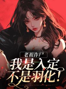 老祖诈尸：我是入定，不是羽化！小说，老祖诈尸：我是入定，不是羽化！司潼谢君宴