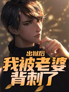 出狱后，我被老婆背刺了这本小说在哪里可以看？哪里有免费试读章节？