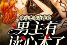 《穿成恶毒女配后,男主有读心术了》小说章节在线试读,《穿成恶毒女配后,男主有读心术了》最新章节目录-够力荐小说推荐网
