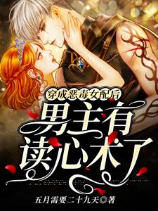 《穿成恶毒女配后，男主有读心术了》小说章节在线试读，《穿成恶毒女配后，男主有读心术了》最新章节目录