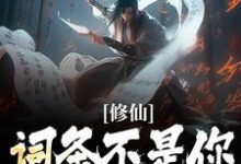 修仙:词条不是你这样用的!小说,修仙:词条不是你这样用的!李天歌礼篱-够力荐小说推荐网