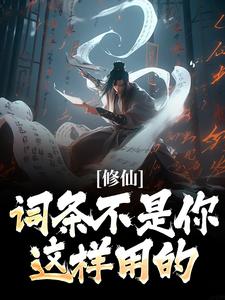 修仙：词条不是你这样用的！小说，修仙：词条不是你这样用的！李天歌礼篱
