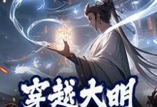 求推荐可以免费阅读穿越大明，我以德服人小说的网站-够力荐小说推荐网