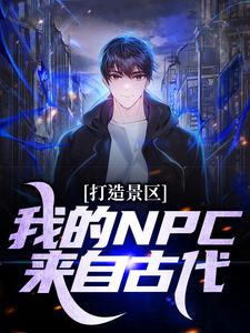 打造景区，我的NPC来自古代！小说有没有完结版在线？