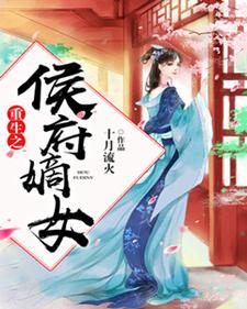 重生之侯府嫡女小说最新更新在哪里？免费在线看