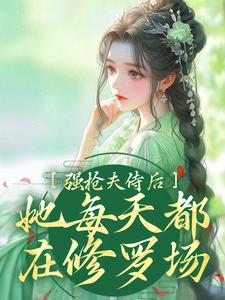 免费在线阅读强抢夫侍后，她每天都在修罗场小说的正规网站有哪些？