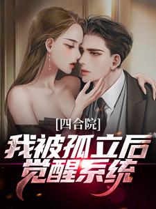 四合院：我被孤立后觉醒系统小说完结了吗？在哪里可以免费读到？