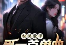 农民歌手?哥一首单曲销量破亿最新章节,农民歌手?哥一首单曲销量破亿章节在线阅读-够力荐小说推荐网
