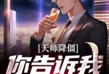 顾晨洛红鱼小说天师降僵:你告诉我这是古武?在线阅读章节-够力荐小说推荐网