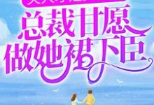 黎燕姝裴铮小说夫人才是真大佬,总裁甘愿做她裙下臣章节免费阅读-够力荐小说推荐网