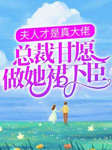 黎燕姝裴铮小说夫人才是真大佬，总裁甘愿做她裙下臣章节免费阅读