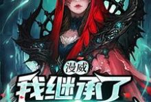 漫威:我继承了黑影王国最新章节,漫威:我继承了黑影王国免费阅读-够力荐小说推荐网