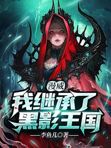 漫威：我继承了黑影王国最新章节，漫威：我继承了黑影王国免费阅读