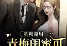 宋幼凝李靳泽小说狗粮超甜:青梅闺蜜可太般配了在线阅读章节-够力荐小说推荐网