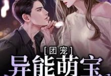 已完结小说《团宠:异能萌宝三岁半》在线章节阅读-够力荐小说推荐网