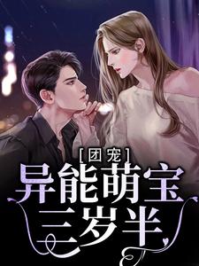 已完结小说《团宠：异能萌宝三岁半》在线章节阅读