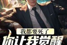 我都要死了，你让我觉醒前世记忆？林寻小说免费阅读-够力荐小说推荐网
