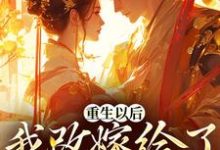 重生以后，我改嫁给了霸道九千岁小说最新章节在哪里可以读到？-够力荐小说推荐网