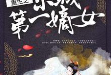 已完结小说《重生之京城第一嫡女》章节在线阅读-够力荐小说推荐网