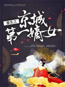 已完结小说《重生之京城第一嫡女》章节在线阅读