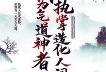 成为气道神者,执掌造化人间燕云缺叶念雪小说在线章节目录阅读最新章节-够力荐小说推荐网